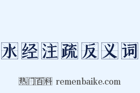 水经注疏反义词是什么意思的图片